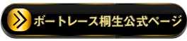 ボートレース桐生公式ホームページ