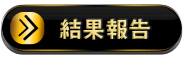 結果報告