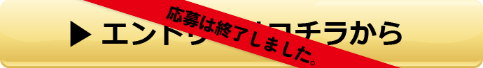 エントリーはコチラから