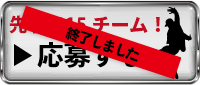 応募する！ 先着各15チーム
