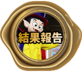 結果報告