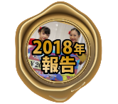 2018年報告