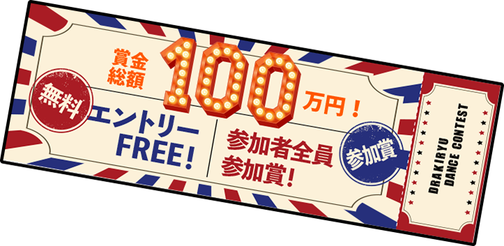 賞金総額100万円! エントリーFREE! 参加者全員参加賞!