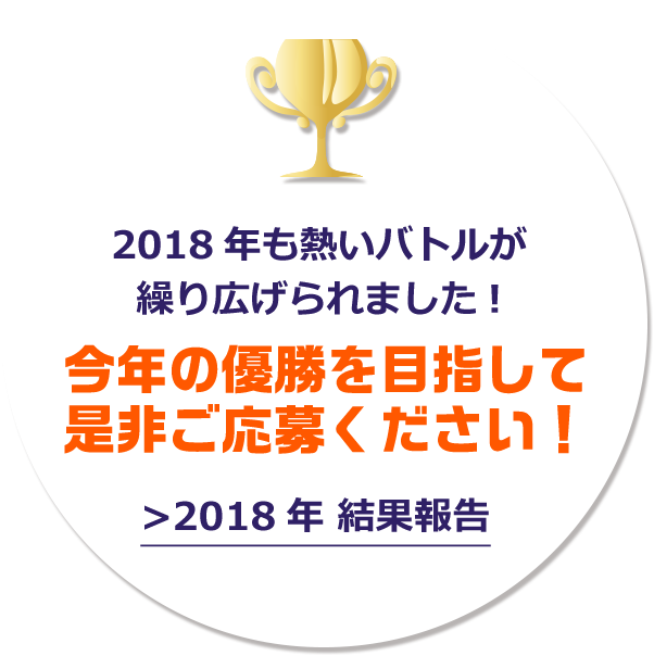 2018年も熱いバトルが繰り広げられました!今年の優勝を目指して是非ご応募ください!2018年結果報告