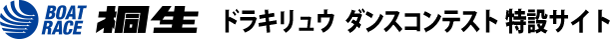 ボートレース桐生 ドラキリュウダンスコンテスト特設サイト