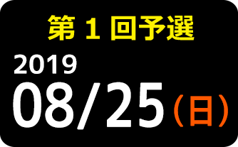 第1回予選 2019 8月25日（日）