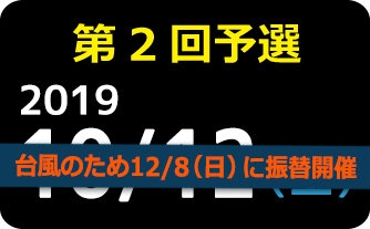 第2回予選 2019 10月12日（日）