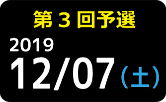 第3回予選 2019 12月7日（日）