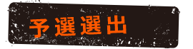 予選選出