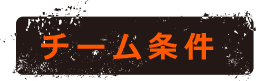 チーム条件
