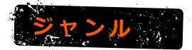 ジャンル