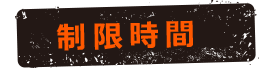 制限時間
