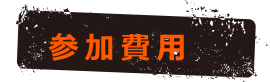 参加費用