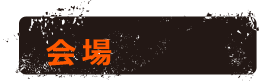 会場