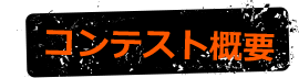 コンテスト概要