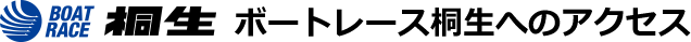 ボートレース桐生へのアクセス