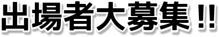 出演者大募集!