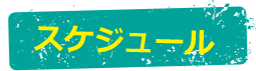 スケジュール