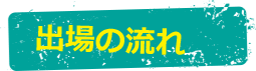 出場の流れ