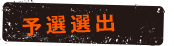 予選選出