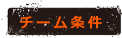 チーム条件