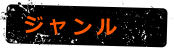 ジャンル
