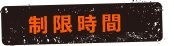 制限時間