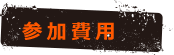 参加費用