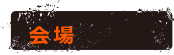 会場