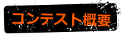 コンテスト概要
